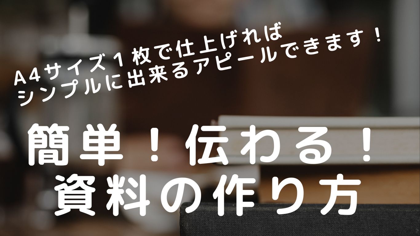 伝わる！分かりやすい！【A4用紙】1枚でまとめる資料作成術 | 結果につながる！今すぐ使える仕事術！